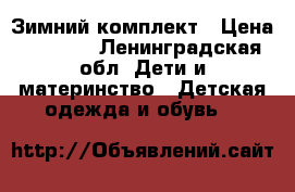 Зимний комплект › Цена ­ 3 000 - Ленинградская обл. Дети и материнство » Детская одежда и обувь   